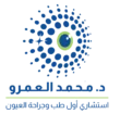 الدكتور محمد العمرو