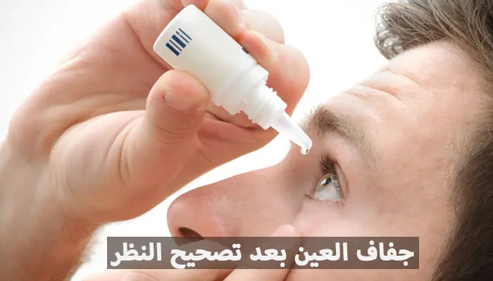 جفاف العين بعد تصحيح النظر