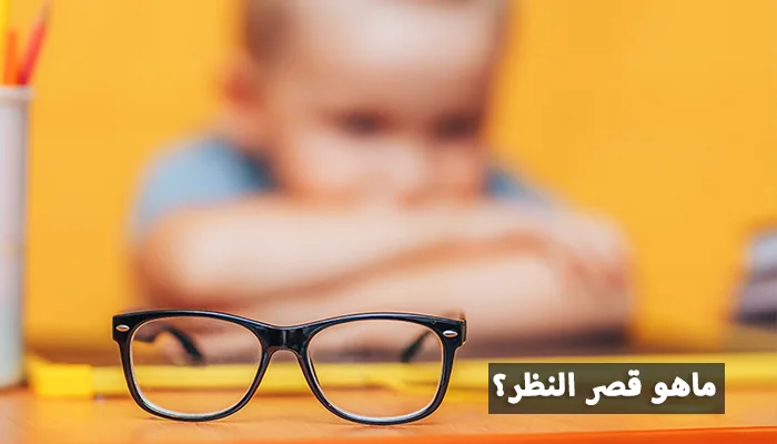 قصر النظر التعريف والأسباب والعلاج