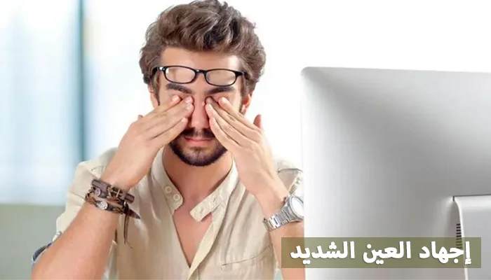إجهاد-العين-الشديد