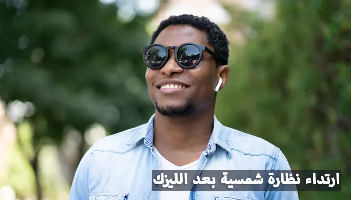 ارتداء نظارة شمسية بعد عملية الليزك