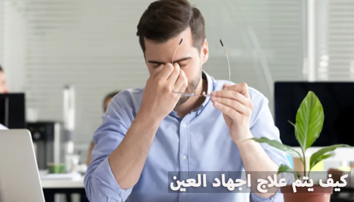 كيف يتم علاج اجهاد العين
