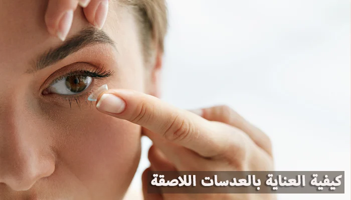 العناية بالعدسات اللاصقة
