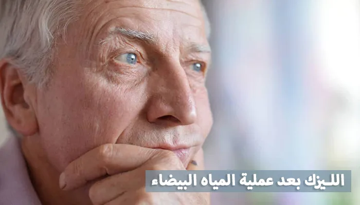 هل يمكن عمل الليزك بعد عملية المياه البيضاء؟