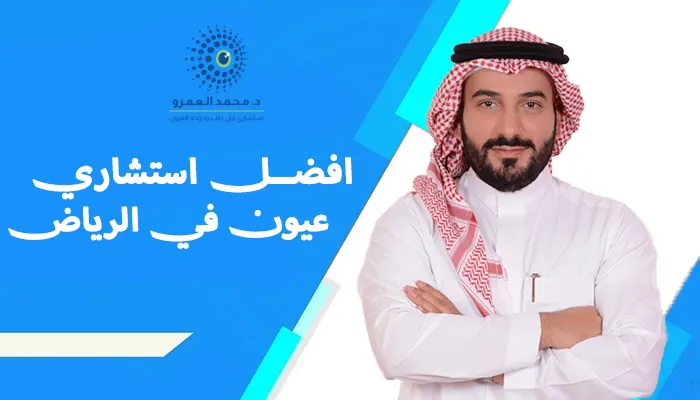 أفضل استشاري عيون في الرياض