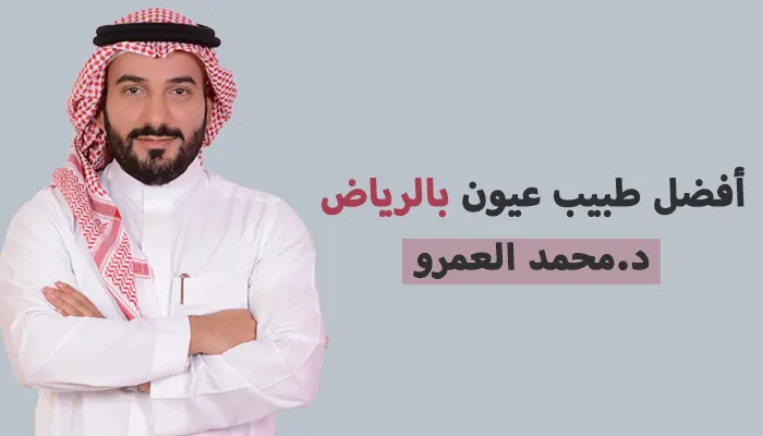 افضل طبيب عيون بالرياض