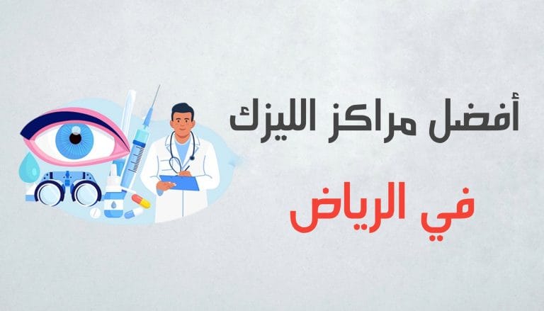 أفضل مراكز الليزك المميزة في الرياض