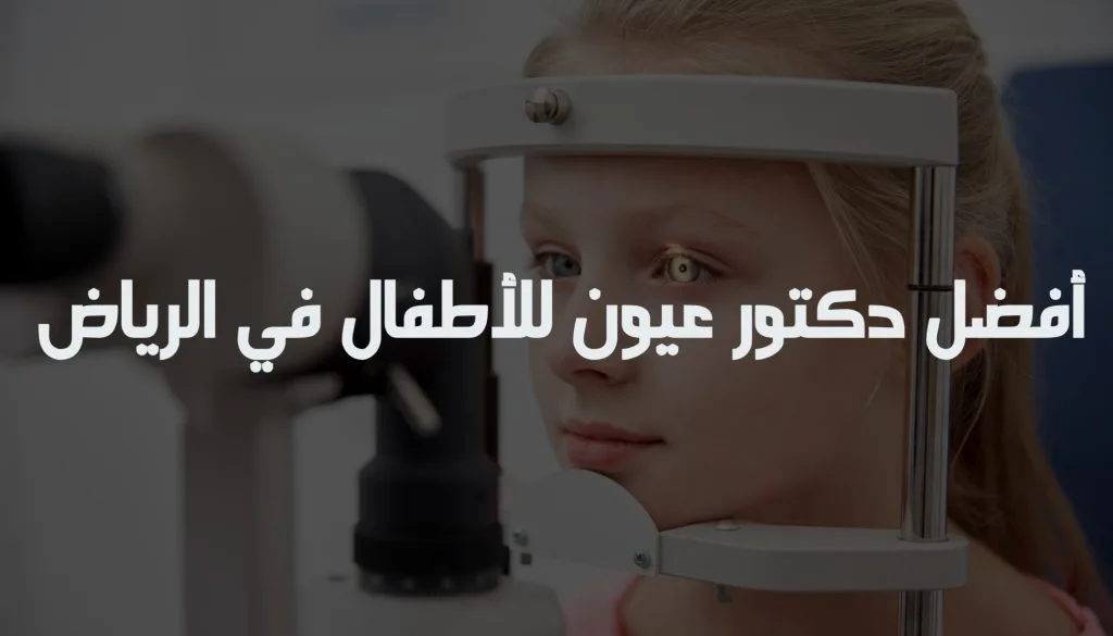أفضل دكتور عيون للأطفال في الرياض