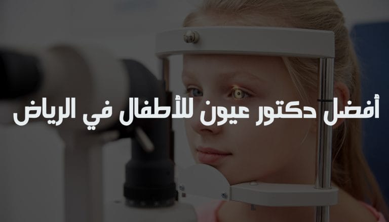 أفضل دكتور عيون للأطفال في الرياض