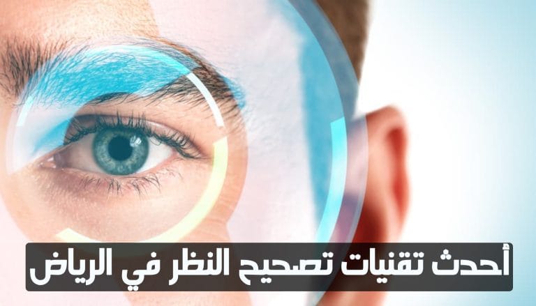 أحدث تقنيات تصحيح النظر في الرياض