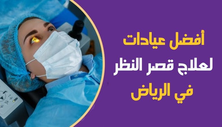 أفضل عيادات العيون لعلاج قصر النظر في الرياض