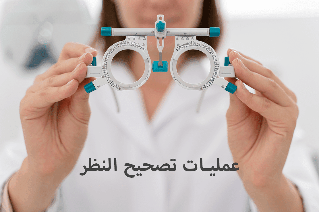 عمليه تصحيح النظر
