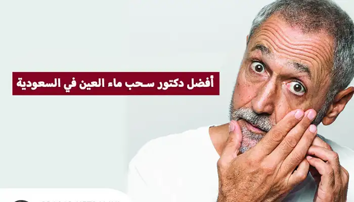 أفضل دكتور سحب ماء العين في السعودية