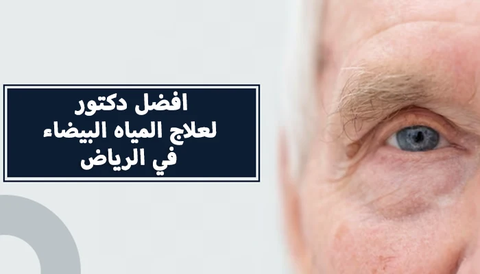 افضل دكتور لعلاج المياه البيضاء في الرياض