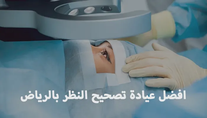 افضل عيادة تصحيح النظر بالرياض