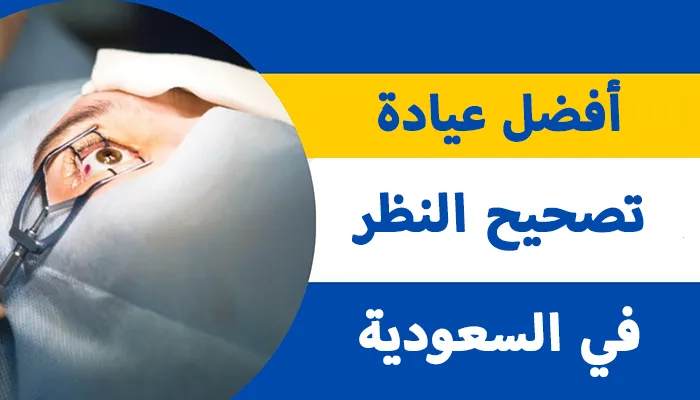 افضل عيادة تصحيح النظر بالرياض