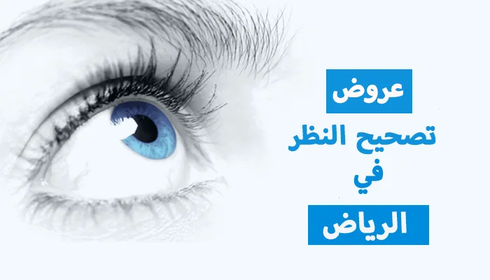 عروض تصحيح النظر في الرياض