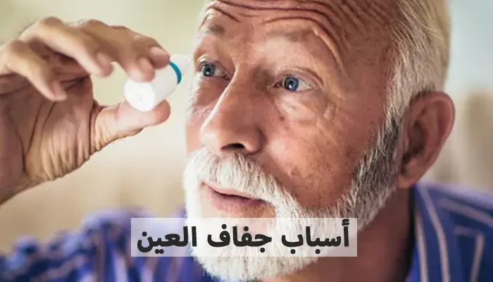 أسباب جفاف العين وعوامل الخطر المرتبطة بها