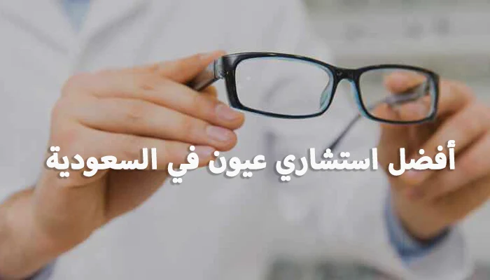 أفضل استشاري عيون في السعودية