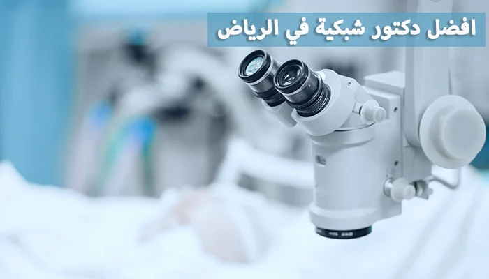 افضل دكتور شبكية في الرياض