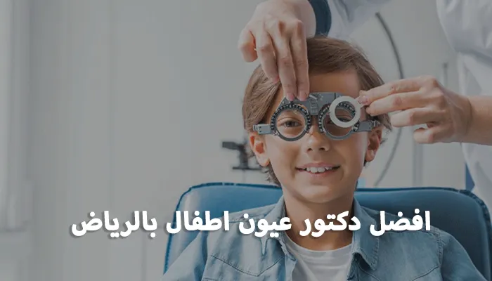 افضل دكتور عيون اطفال بالرياض