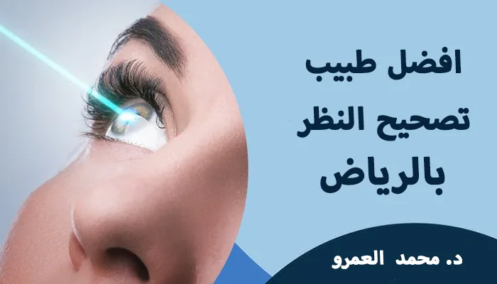 افضل طبيب تصحيح نظر بالرياض