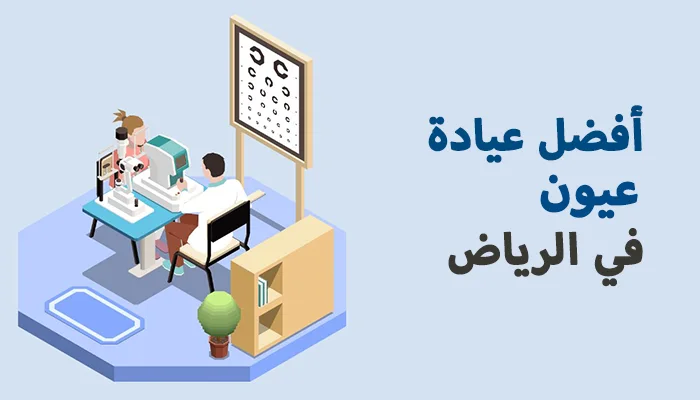 افضل عيادة عيون بالرياض