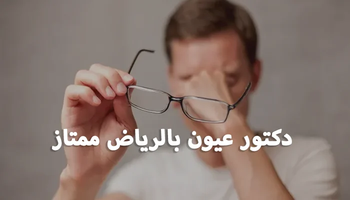 دكتور عيون بالرياض ممتاز