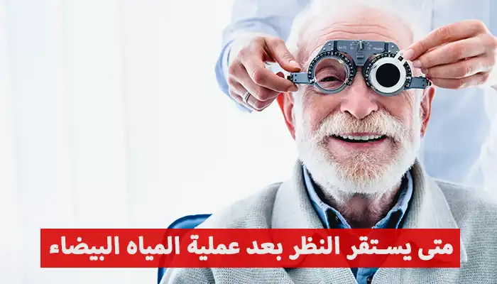 متى يستقر النظر بعد عملية المياه البيضاء