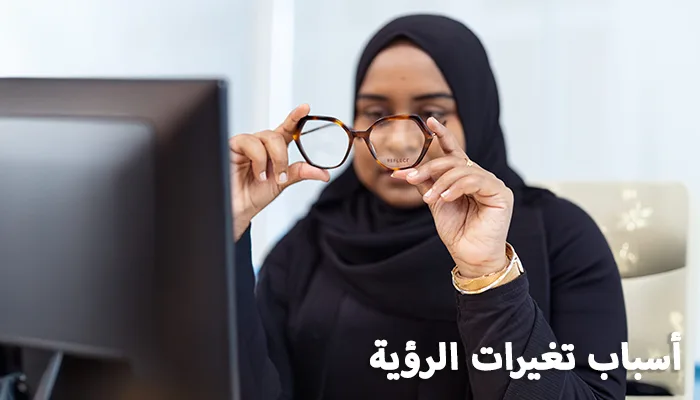 أسباب تغيرات الرؤية وطرق التعامل معها