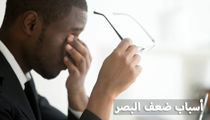 أسباب ضعف البصر