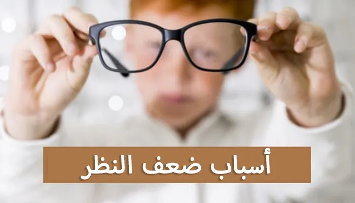 أسباب ضعف النظر الأعراض وطرق التشخيص والعلاج