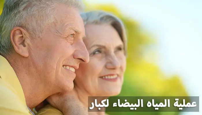 عملية المياه البيضاء لكبار السن – الفوائد والمخاطر