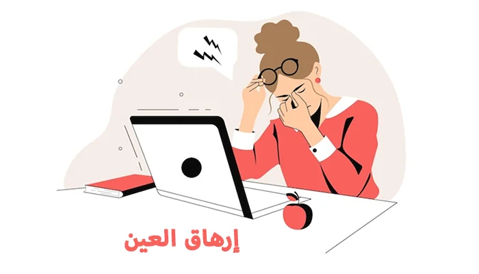 إرهاق العين أسبابه، أعراضه، وأفضل الطرق لعلاجه