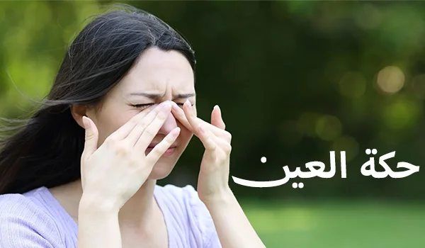 حكة العين الأسباب والعلاج وفقًا لأحدث التوصيات