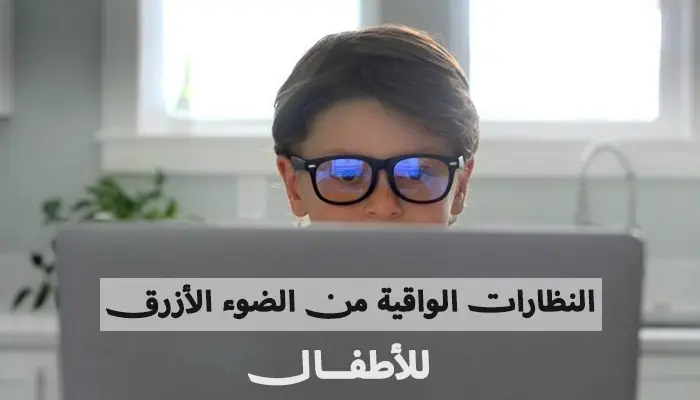 النظارات الواقية من الضوء الأزرق - هل يجب شرائها للأطفال؟
