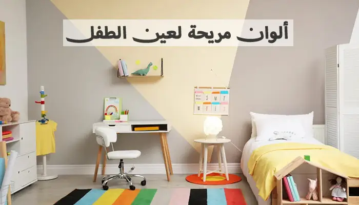 خيارات ألوان مريحة للعين في غرفة الأطفال