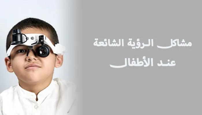 مشاكل الرؤية الشائعة عند الأطفال