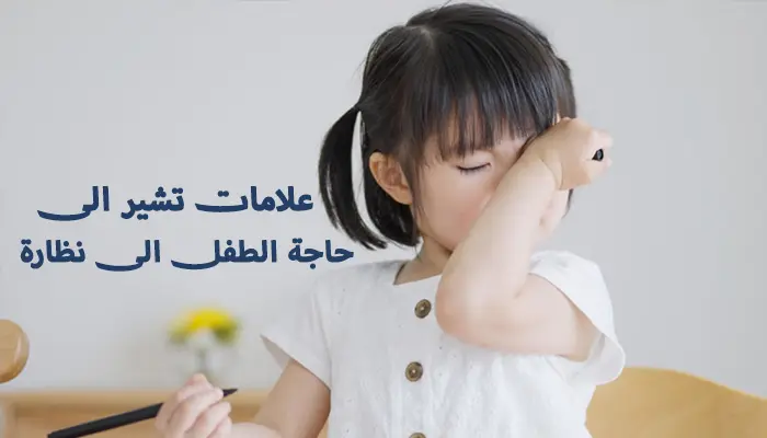 12 علامة تشير الى حاجة الطفل الى نظارة