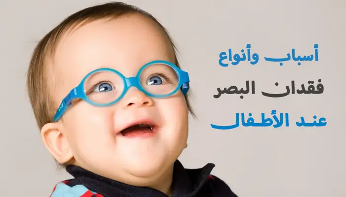 أسباب وأنواع فقدان البصر عند الأطفال
