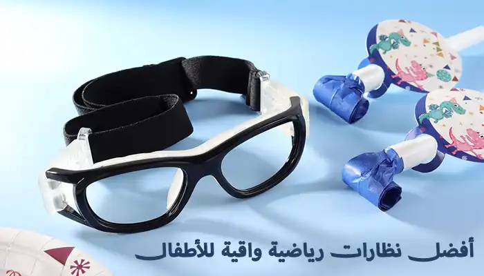 عندما يشارك طفلك في أي نشاط رياضي، يجب أن تكون نظارات رياضية واقية للأطفال جزءًا من معداته الأساسية. فالإصابات البصرية الناجمة عن اصطدام الكرة أو احتكاك اللاعبين يمكن أن تؤدي إلى مشاكل طويلة الأمد في الرؤية. يقدم هذا الدليل كل ما تحتاج معرفته لاختيار النظارات الرياضية المثالية لطفلك: من معايير الأمان والراحة إلى أفضل الموديلات المتوفرة في السوق.