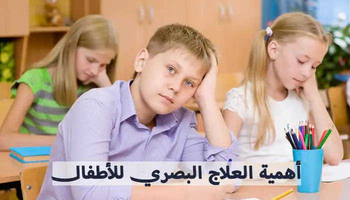 العلاج البصري للأطفال: دليل شامل لفهم الفوائد والفعالية
