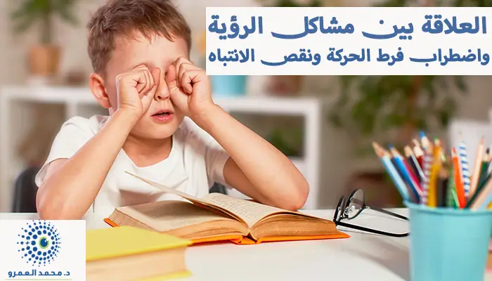 العلاقة بين مشاكل الرؤية واضطراب فرط الحركة ونقص الانتباه
