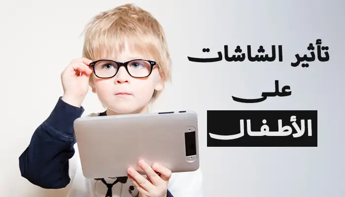 تأثير الشاشات على عيون الأطفال
