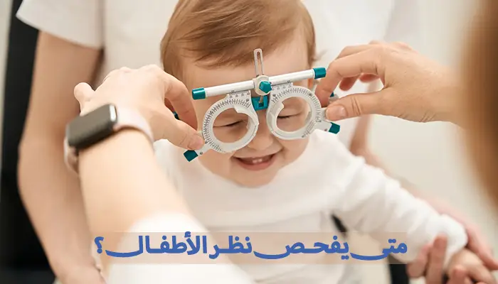 متى يفحص نظر الأطفال؟
