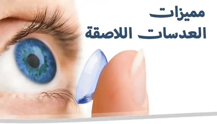 مميزات العدسات اللاصقة - هل تستحق الاختيار؟