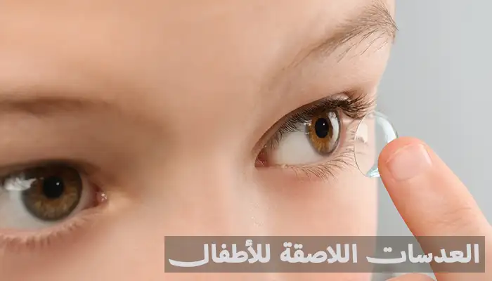 هل يمكن للطفل ارتداء العدسات اللاصقة؟