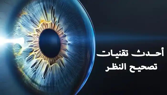 أحدث تقنيات تصحيح النظر أحدث تقنيات تصحيح النظر