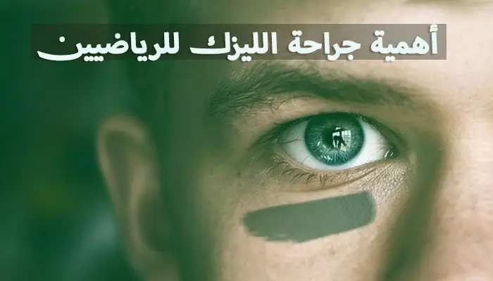 أهمية جراحة الليزك للرياضيين