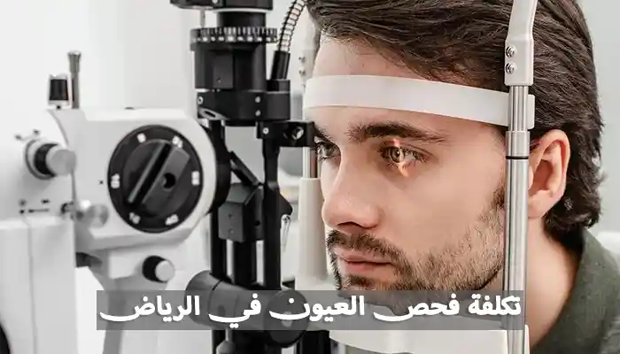 تكلفة فحص العيون في الرياض